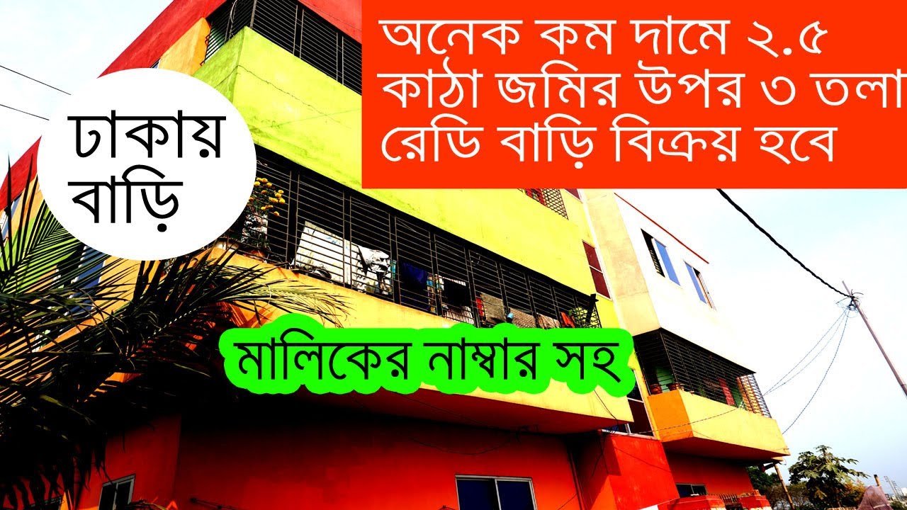 অনেক কম দামে ২.৫ কাঠা জমির উপর ৩ তলা রেডি বাড়ি বিক্রয় হবে ঢাকায়