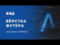 #46 Верстка футера [Курс по Верстке от Skillocean]