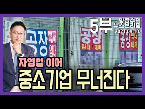 <strong>외환</strong>/금융/오일위기 보다 심한 경제위기! (2021.08.10) [정치분석]