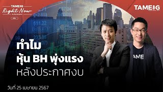 ทำไม หุ้น BH พุ่งแรง หลังประกาศงบ | Right Now Ep.1,039