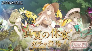 『SINoALICE（シノアリス）』『グレーテル(CV:内田真礼)/―夏休み―』、『ピノキオ(CV:三瓶由布子)/―夏休み―』、『ラプンツェル(CV:藤田茜)/―夏休み―』が復刻登場！