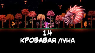 новая КРОВАВАЯ ЛУНА, мини-боссы и дроп | ГАЙД в [Terraria 1.4]