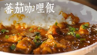 蕃茄咖哩飯｜簡單家常｜輕輕鬆鬆｜美味料理 