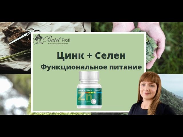 ЦИНК+ Селен = Функциональное питание