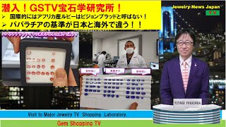 潜入！GSTV宝石学研究所