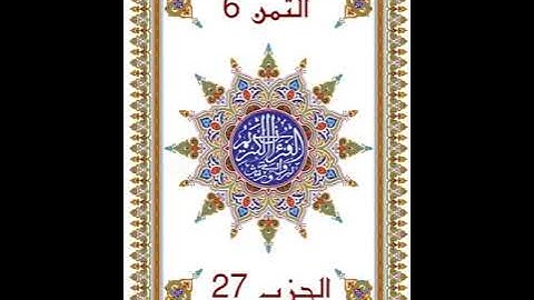 أَلَر تِلْكَ آيَاتُ الْكِتَابِ _ الحزب 27 دون وقف إضطراري _ قراءة سريعة للمراجعة برواية ورش عن نافع