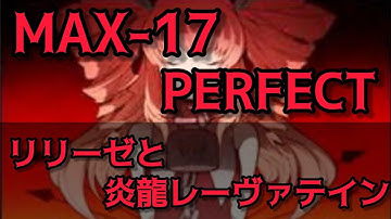 【歴代全1】リリーゼと炎龍レーヴァテイン(SPA)/MAX-17/3525/PERFECT