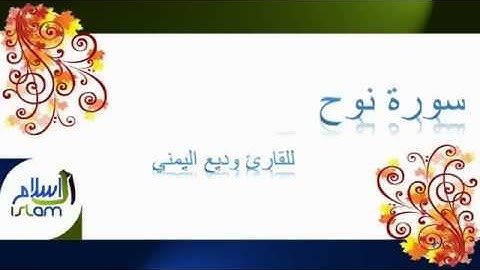 وديع اليمني | 071 : سورة نوح