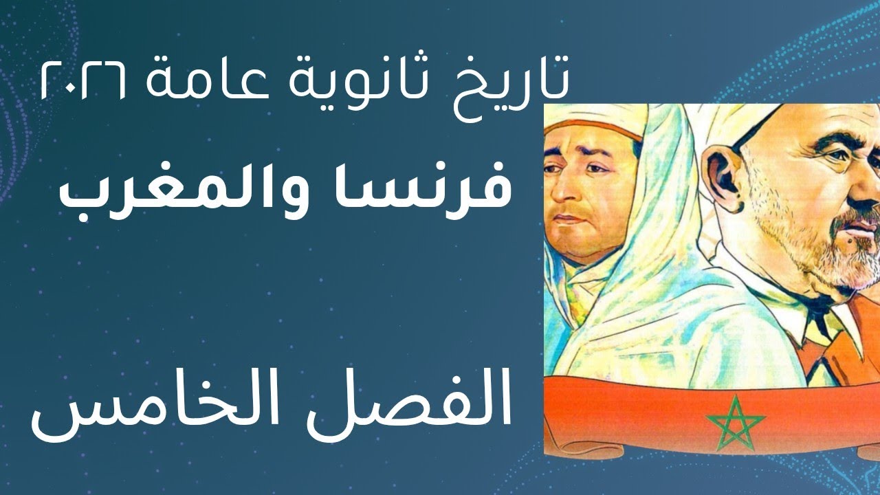 حل تدريبات الدرس الرابع الفصل الخامس احتلال فرنسا المغرب كتاب الامتحان تاريخ الثانوية العامة  ٢٠٢٦