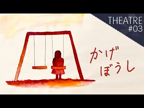 【オリジナル曲 (Vo.)】かげぼうし【Ballade】