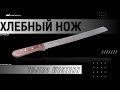 Кухонный Хлебный Нож Tojiro Western (F-737)