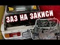 Запорожец на ЗАКИСИ АЗОТА. Строим мотор.