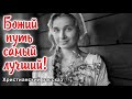 💟Очень интересный рассказ -  Божий путь самый лучший.