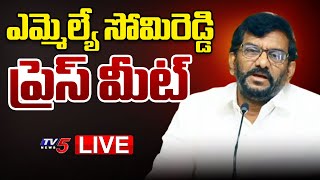 LIVE : సోమిరెడ్డి ప్రెస్ మీట్.. | MLA Somireddy Chandra Mohan Reddy Press Meet | TDP LIVE | TV5 News