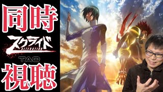 スクライド オルタレイション 前編 ＴＡＯ 同時視聴