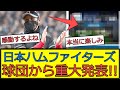 【楽しみ】日ハム、球団から重大発表www