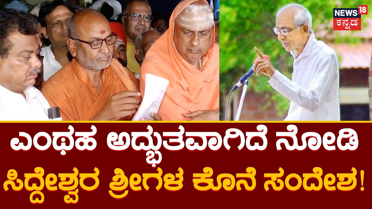 Siddeshwara Swamiji Last Words | ಜಗತ್ತಿಗೆ ಪೂಜ್ಯರಾದ ಸಿದ್ದೇಶ್ವರ ಸ್ವಾಮೀಜಿಗಳ ಕೊನೆಯ ಸಂದೇಶ