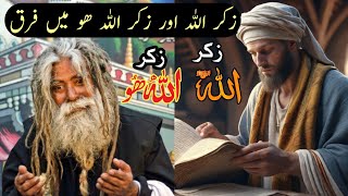 Zikr Allah Aur Zikr Hoo Main Kya Farq Hai? Ali Akbar Qadri