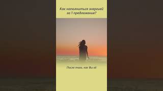 Как наполниться энергией? Как женщине наполниться энергией всего за одно предложение?