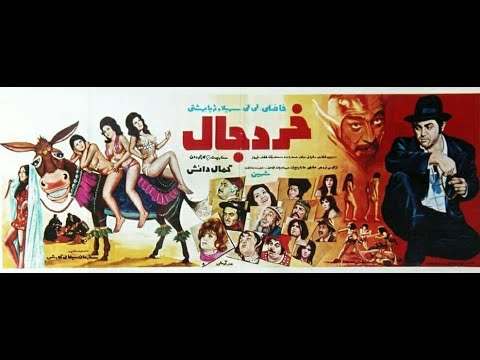 خردجال ۱۳۵۱