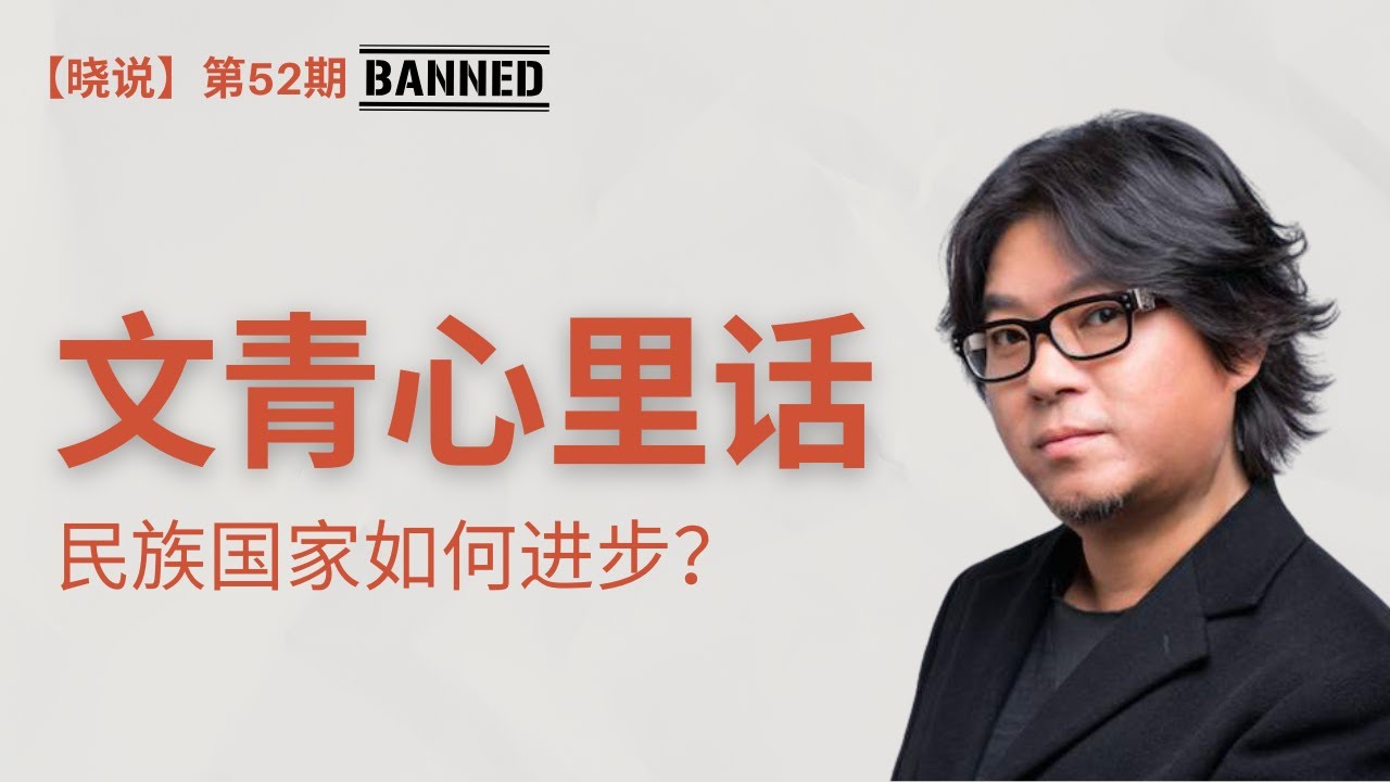 我們的民族如何進步？大陸全網官方下架內容精選 【暁說】 第一季收官 説說心裡話