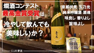 日本酒 家呑みのすゝめ　お燗酒コンテスト最高金賞受賞酒は、冷やで飲んでも旨いか？　京都伏見の純米と吟醸にこだわった蔵