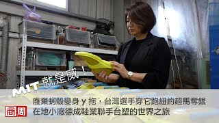 【商周ESG】MIT就是威！廢棄蚵殼變身y拖，台灣選手穿它跑紐約超馬奪銀！在地小鞋廠聯手台塑的世界之旅