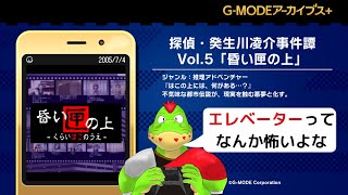エレベーターで挟まれたらやばないって考えたことあるよな【川鰐グラムの探偵・癸生川凌介事件譚 Vol.5「昏い匣の上」実況】