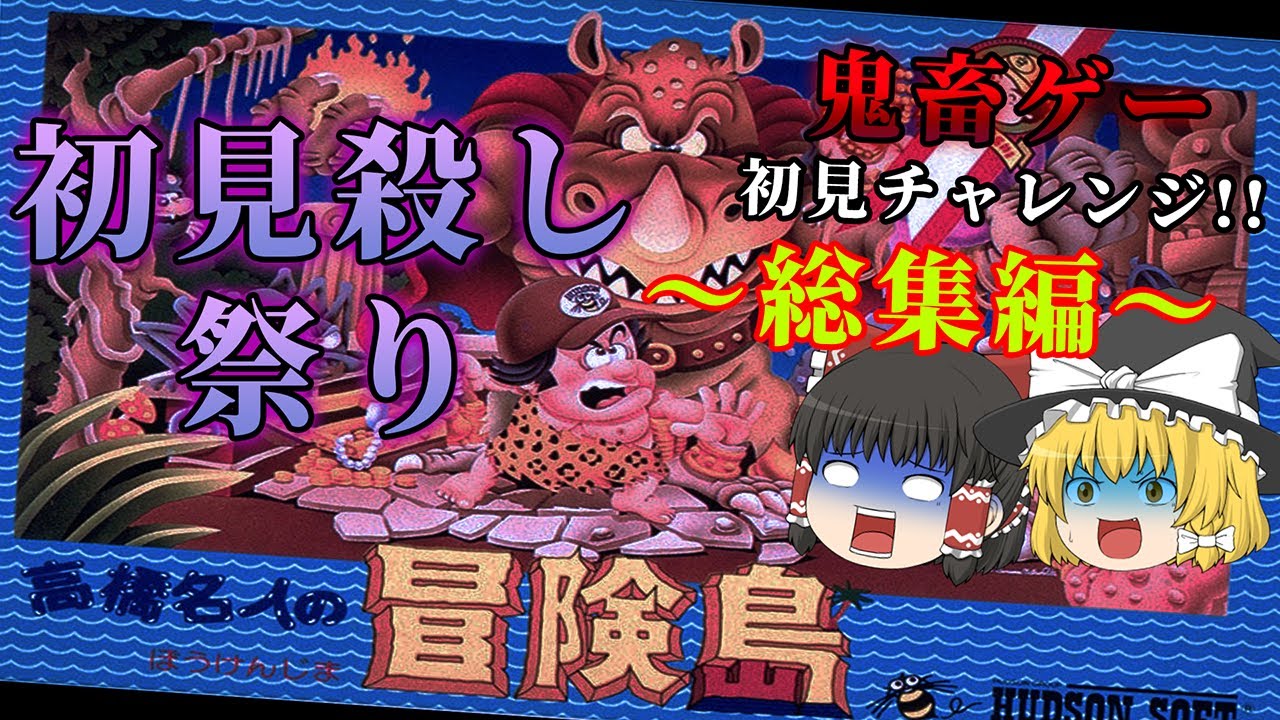 【総集編】連続プレイ時間7時間越えの激ムズアクション!!～高橋名人の冒険島～