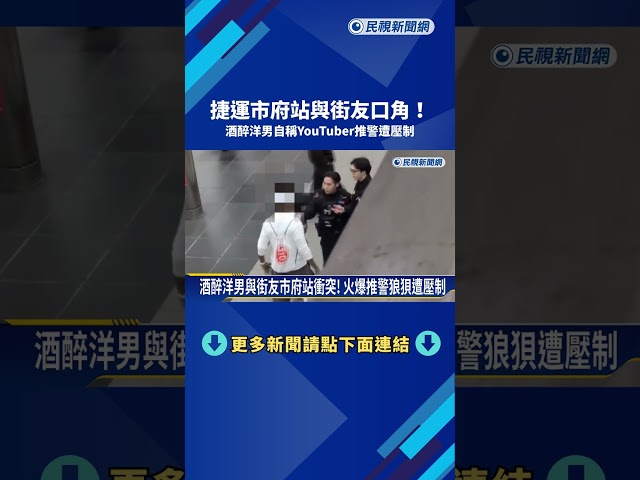 捷運站與街友口角! 酒醉洋男自稱YouTuber推警遭壓制－民視新聞