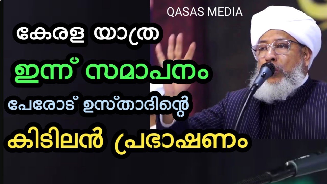 കേരള യാത്ര കൊല്ലം ജില്ലയിൽ പേരോട് ഉസ്താദിന്റെ കിടിലൻ പ്രഭാഷണം 