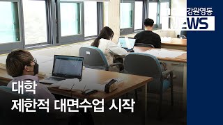[뉴스리포트]대학, 제한적 대면 수업 시작20200518