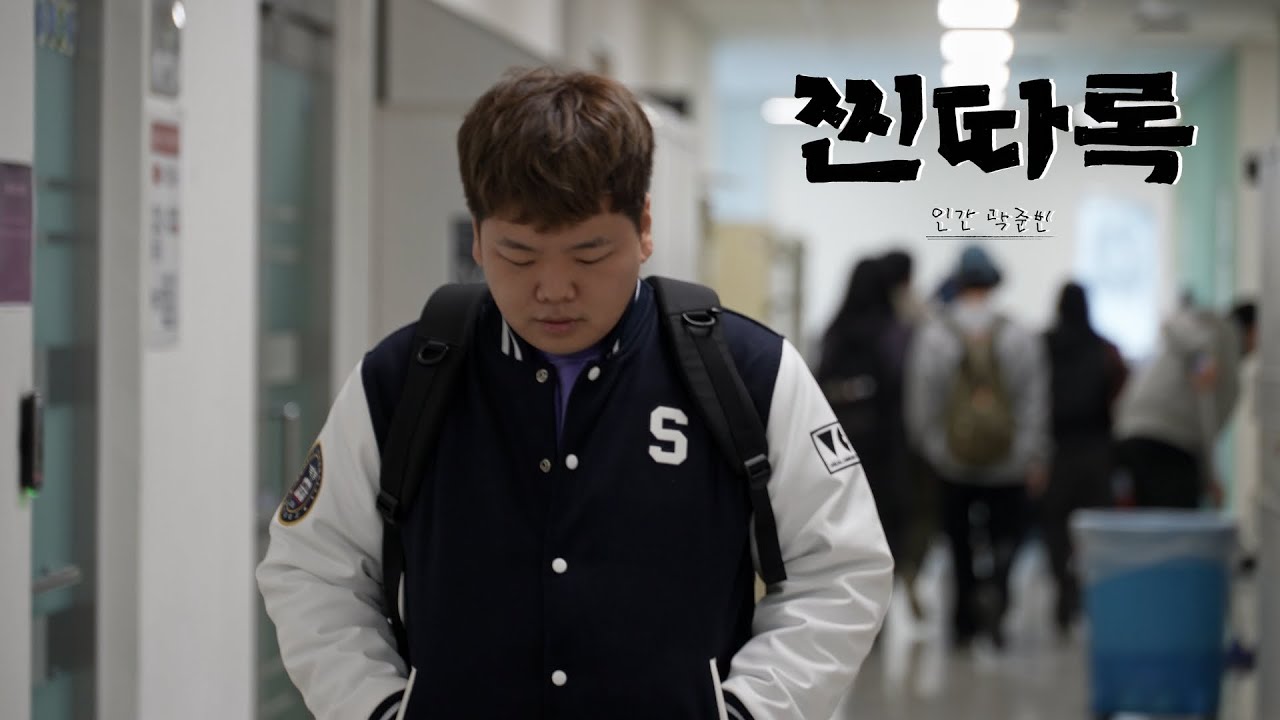 찐따록 : 인간 곽준빈 예고
