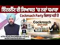 Internet ਦੀ ਸਿਆਸਤ ‘ਚ ਨਵਾਂ ਧਮਾਕਾ , Cockroach Party ਖ਼ਿਲਾਫ਼ ਖੜੀ ਹੋ ਗਈ ਇੱਕ ਨਵੀਂ ਪਾਰਟੀ