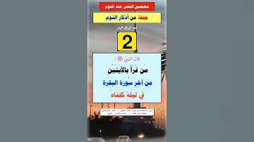 جملة من أذكار النوم | الشيخ عبدالرزاق البدر