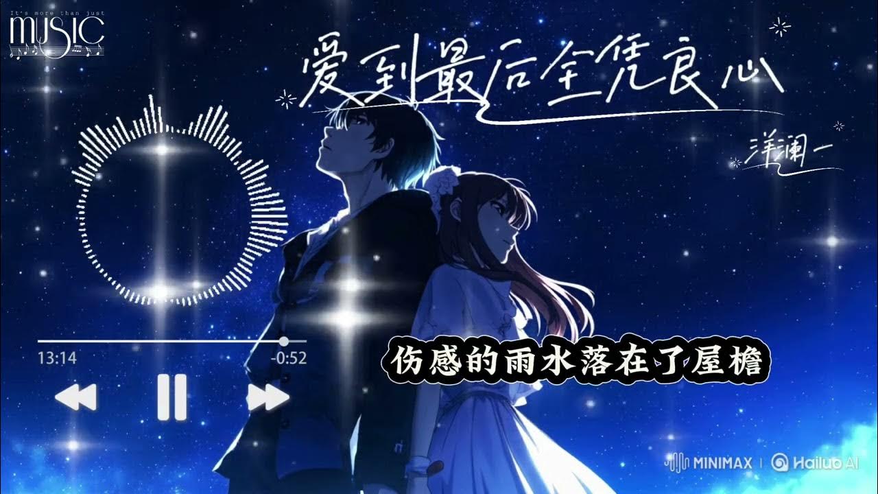 爱到最后全凭良心 洋澜一 “你口中信誓旦旦的诺言 终究破碎没能成为永远” 爱到最后全凭良心 洋澜一 “你口中信誓旦旦的诺言 终究破碎没能成为永远”