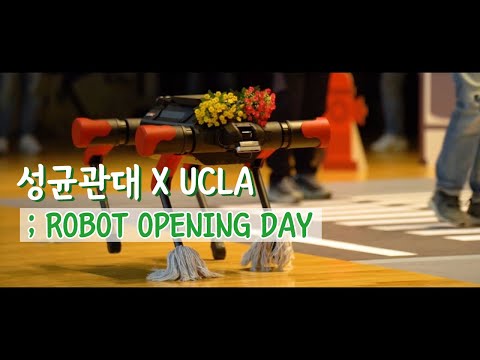 2019 성균관대학교&UCLA "ROBOT OPENING DAY"