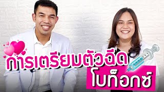 ข้อแนะนำก่อนและหลังฉีดโบท็อกซ์ - DRK x  Doctor Nida (หมอเป็ก)