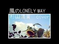 風のLONELY WAY/杉山清貴(cover)女性が歌う 歌ってみた