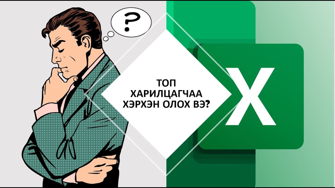 MS EXCEL TOP N КОМПАНИЙНХАА ТОП ХАРИЛЦАГЧИЙГ ХЭРХЭН ОЛОХ ВЭ ? #EXCEL #DASHBOARD #PIVOT #TOP N