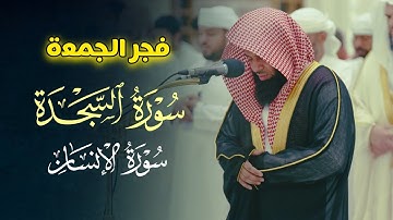 فجرية الجمعة تلاوة مميزة بصوت عذبة لفضيلة الشيخ أنس العمادي | 6-5-1446 هـ