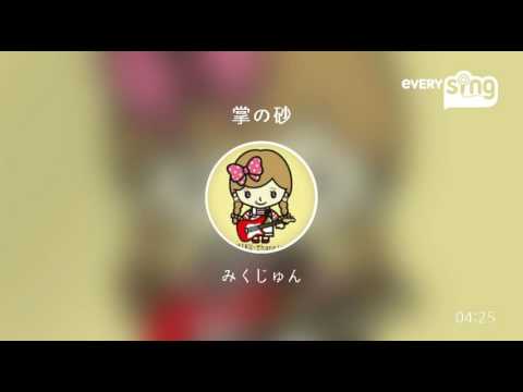 [everysing] 掌の砂