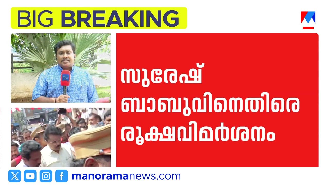 ആരോപണം തെളിഞ്ഞാൽ പൊതുജീവിതം അവസാനിപ്പിക്കാം; സുരേഷ് ബാബു | Suresh Babu