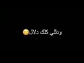 تدللي كلك دلال شاشه سوداء بدون حقوق من تصميمي الجديد