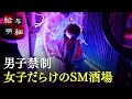 【禁断SM酒場】女子だけが集えるヒミツの花園に潜入|給与明細