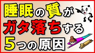 【要チェック】睡眠の質がガタ落ちする5つの原因