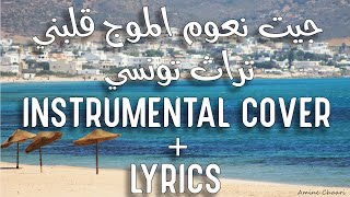 Jit N3oum El Mouj Glebni | جيت نعوم الموج قلبني | Instrumental Cover + Lyrics By Amine Chaâri