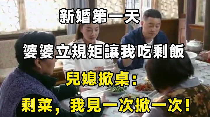 新婚第一天，婆婆立規矩讓我吃剩飯，兒媳掀桌：剩菜，我見一次掀一次！！| 翠花的秘密 - 天天要聞