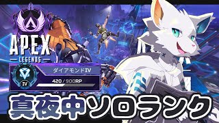 【APEX】プレデターに揉まれる真夜中ソロランク編【ケモノVtuber】