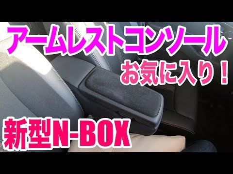 新型n Boxのアームレストコンソールがお気に入り ホンダディーラーオプション Youtube